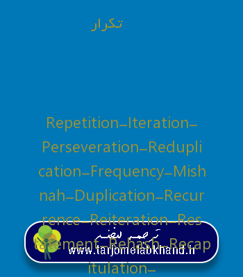 تکرار به انگلیسی